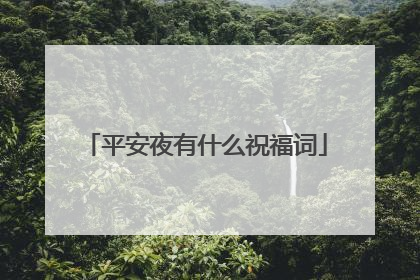 平安夜有什么祝福词