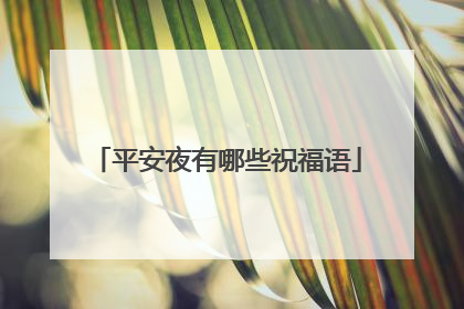 平安夜有哪些祝福语