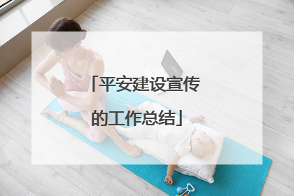 平安建设宣传的工作总结