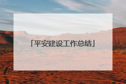 平安建设工作总结