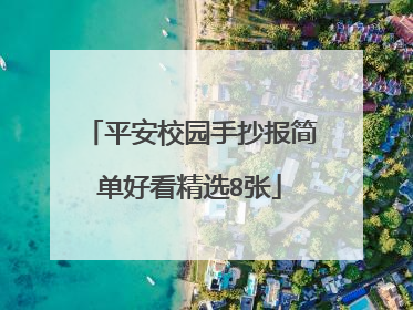 平安校园手抄报简单好看精选8张