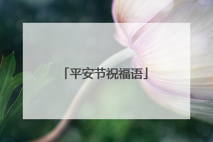 平安节祝福语