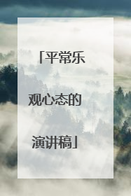 平常乐观心态的演讲稿