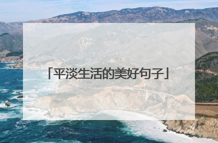 平淡生活的美好句子