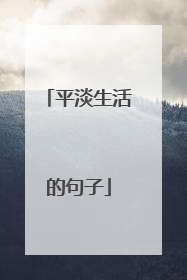 平淡生活的句子