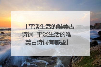 平淡生活的唯美古诗词 平淡生活的唯美古诗词有哪些