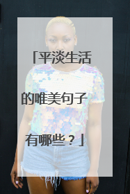 平淡生活的唯美句子有哪些？