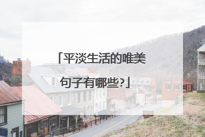 平淡生活的唯美句子有哪些?