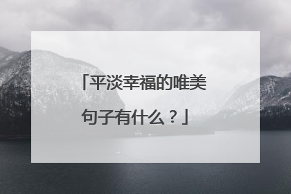 平淡幸福的唯美句子有什么?
