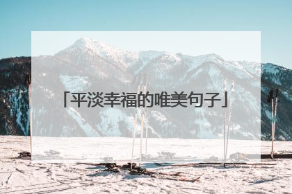 平淡幸福的唯美句子