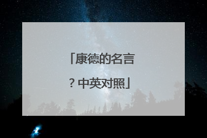 康德的名言?中英对照