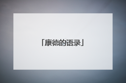 康德的语录