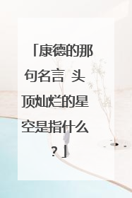 康德的那句名言 头顶灿烂的星空是指什么?