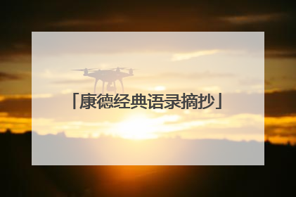 康德经典语录摘抄