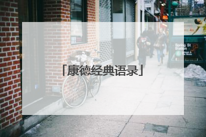 康德经典语录