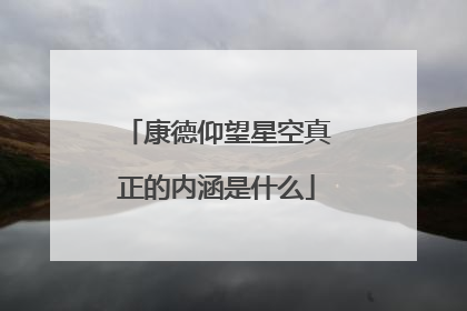 康德仰望星空真正的内涵是什么