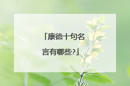 康德十句名言有哪些?