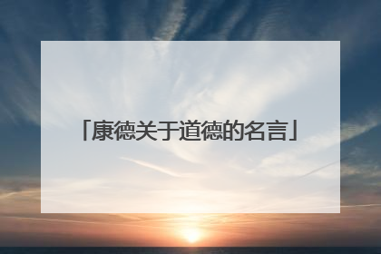 康德关于道德的名言