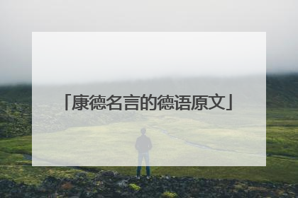 康德名言的德语原文