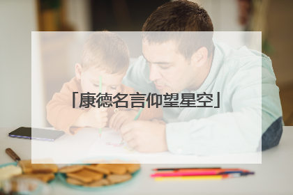 康德名言仰望星空