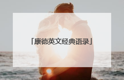康德英文经典语录