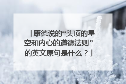 康德说的“头顶的星空和内心的道德法则”的英文原句是什么?
