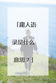 庸人语录是什么意思?