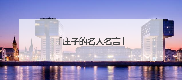 庄子的名人名言