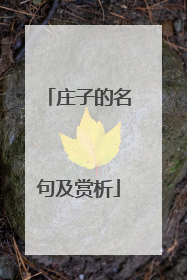 庄子的名句及赏析