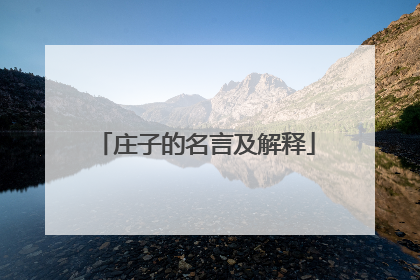 庄子的名言及解释