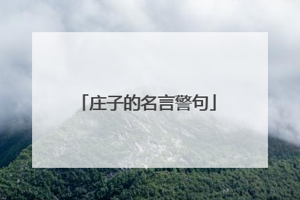 庄子的名言警句