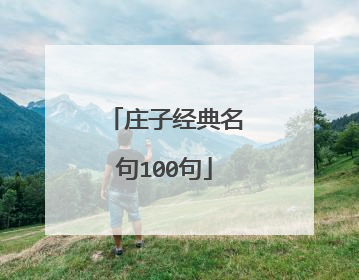 庄子经典名句100句
