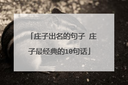 庄子出名的句子 庄子最经典的10句话