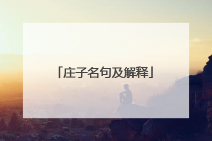 庄子名句及解释