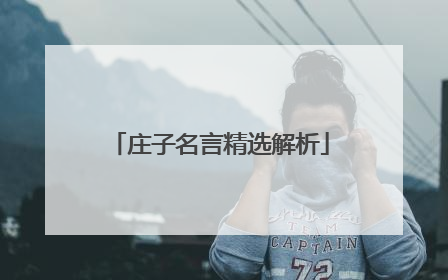 庄子名言精选解析