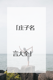 庄子名言大全