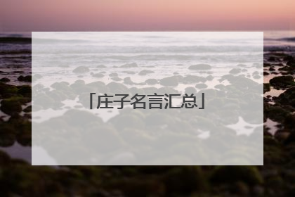 庄子名言汇总