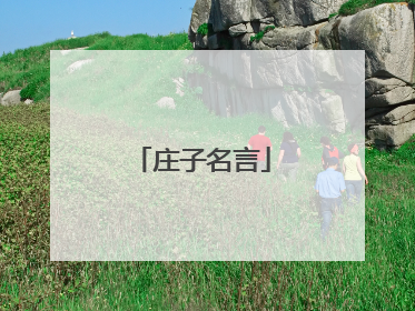 庄子名言