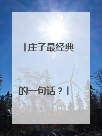 庄子最经典的一句话?