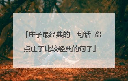 庄子最经典的一句话 盘点庄子比较经典的句子