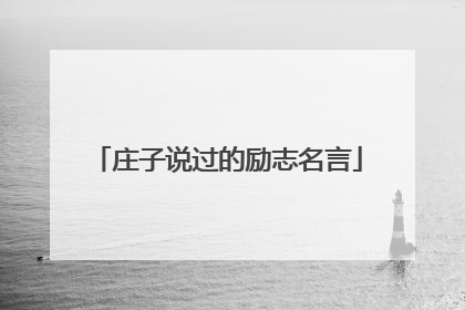 庄子说过的励志名言