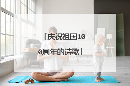 庆祝祖国100周年的诗歌