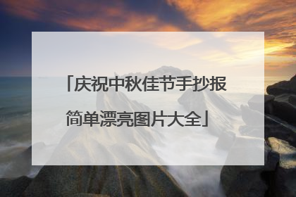 庆祝中秋佳节手抄报简单漂亮图片大全