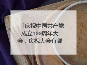 庆祝中国共产党成立100周年大会，庆祝大会有哪些看点？