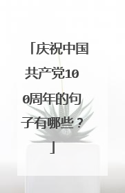 庆祝中国共产党100周年的句子有哪些?