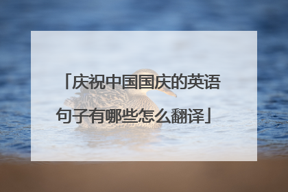 庆祝中国国庆的英语句子有哪些怎么翻译
