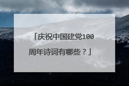 庆祝中国建党100周年诗词有哪些?
