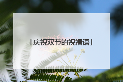 庆祝双节的祝福语