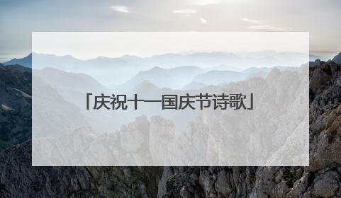 庆祝十一国庆节诗歌