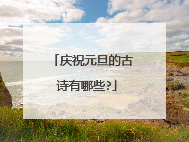 庆祝元旦的古诗有哪些?